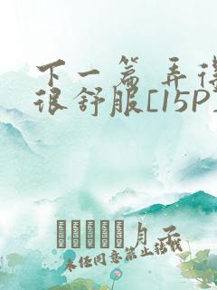 下一篇 弄得她很舒服[15P]