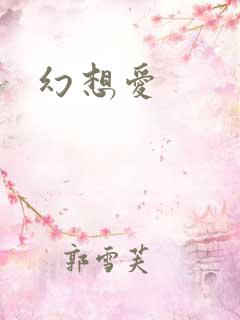 幻想爱