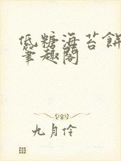 低糖海苔饼 h笔趣阁