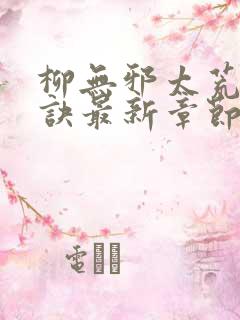 柳无邪太荒吞天诀最新章节