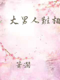 大男人难相处