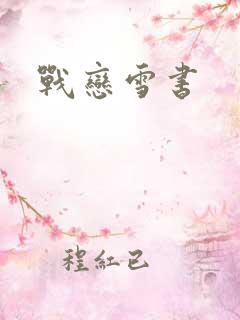 战恋雪书