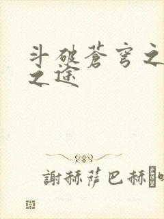 斗破苍穹之王者之途