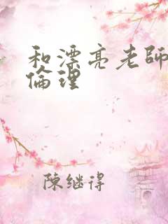 和漂亮老师做爰伦理