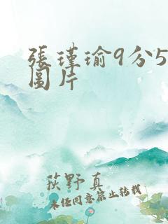 张瑾瑜9分58图片