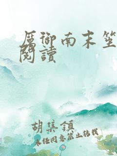 厉御南末笙免费阅读