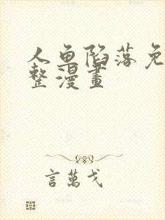 人鱼陷落免费完整漫画