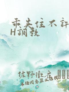 乖夹住不许喷潮H调教