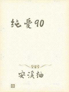纯爱90