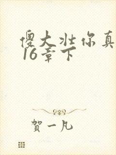 傻大壮你真厉害 16章下