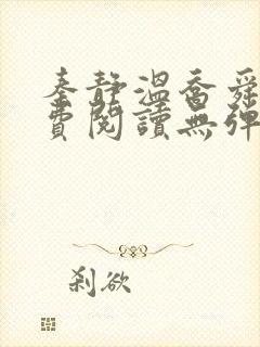 秦静温乔舜辰免费阅读无弹窗