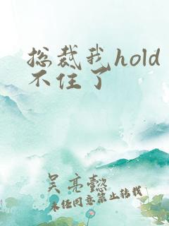 总裁我hold不住了