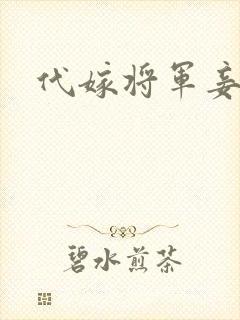 代嫁将军妾