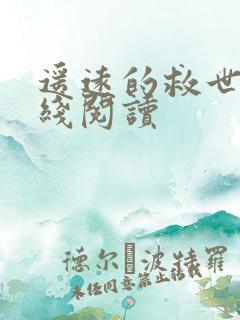 遥远的救世主在线阅读