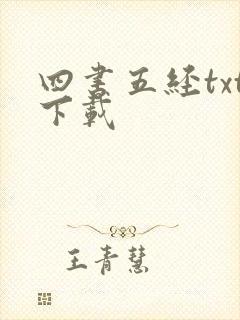 四书五经txt下载