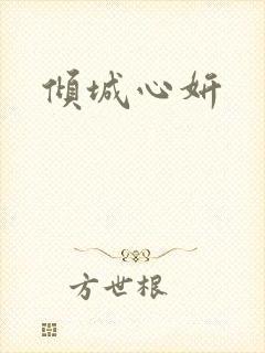 倾城心妍
