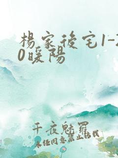 杨家后宅1-20暖阳