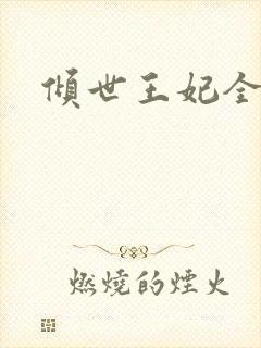 倾世王妃全集