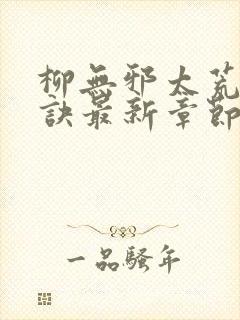 柳无邪太荒吞天诀最新章节