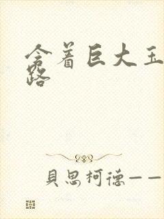 含着巨大玉势走路