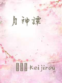 月神谭