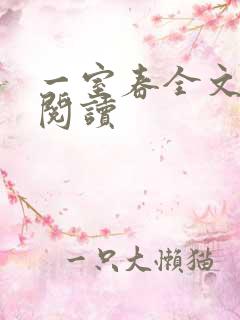 一室春全文免费阅读
