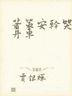 萧策安干哭沈兰舟车