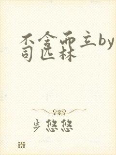 不含而立by阿司匹林