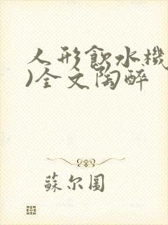 人形饮水机(h)全文陶醉