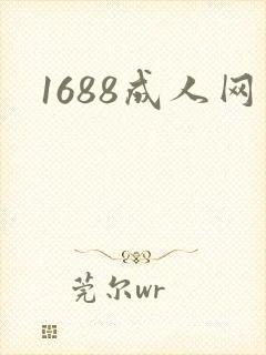 1688成人网