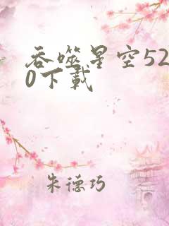 吞噬星空5200下载