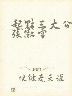 起点三大公交车张傲雪