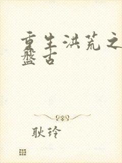 重生洪荒之我是盘古