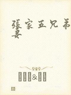 张家五兄弟共一妻