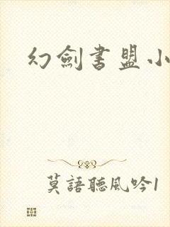 幻剑书盟小说网