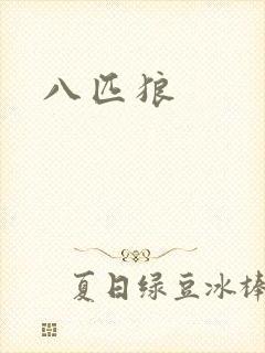 八匹狼