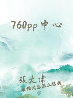 760pp中心