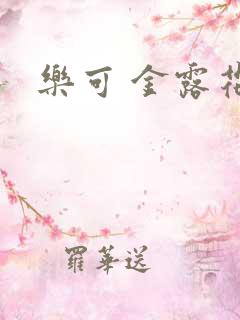 乐可 金露花银