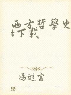 西方哲学史txt下载