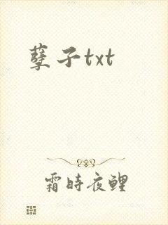 孽子txt