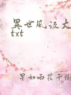 异世风流大法师txt