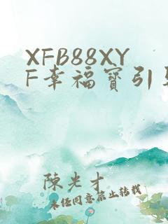 XFB88XYF幸福宝引导