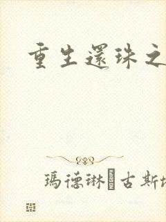 重生还珠之永琏