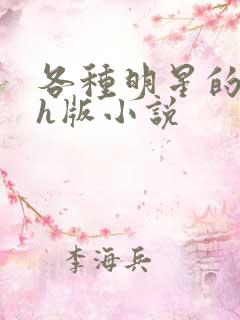 各种明星的综艺h版小说