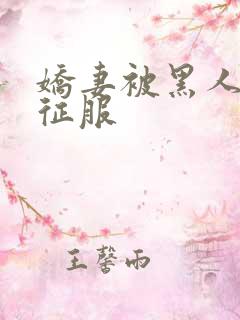 娇妻被黑人下药征服