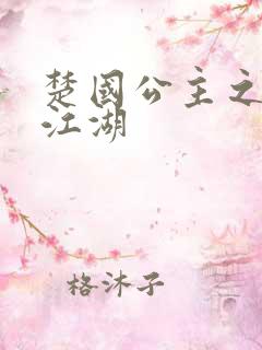 楚国公主之凤啸江湖