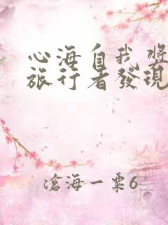 心海自我奖励被旅行者发现