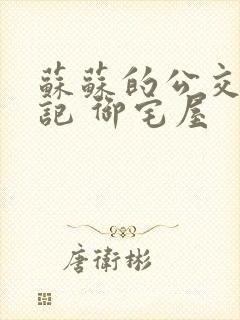 苏苏的公交车日记 御宅屋