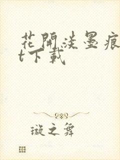 花开淡墨痕txt下载