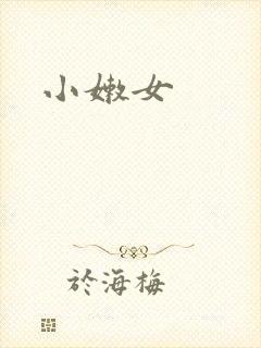 小嫩女